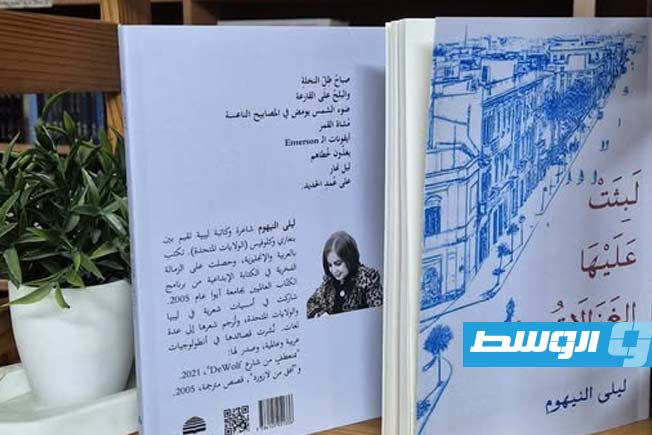 الشاعرة ليلى النيهوم تطلق مجموعتها الشعرية الجديدة