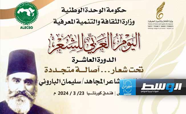 وزارة الثقافة تحتفي باليوم العالمي للشعر وتكرم الأديب المجاهد سليمان الباروني