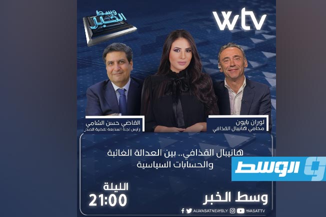 «وسط الخبر» يناقش: هانيبال القذافي.. بين العدالة الغائبة والحسابات السياسية