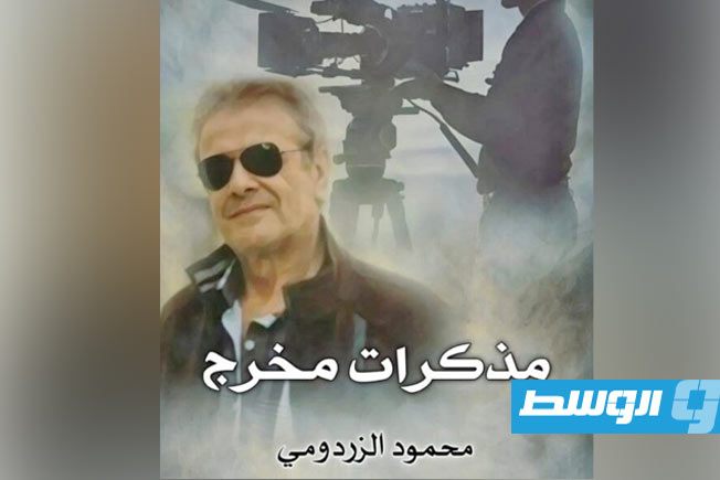 محمود الزردومي يُصدر الطبعة الأولى من كتابه «مذكرات مخرج»