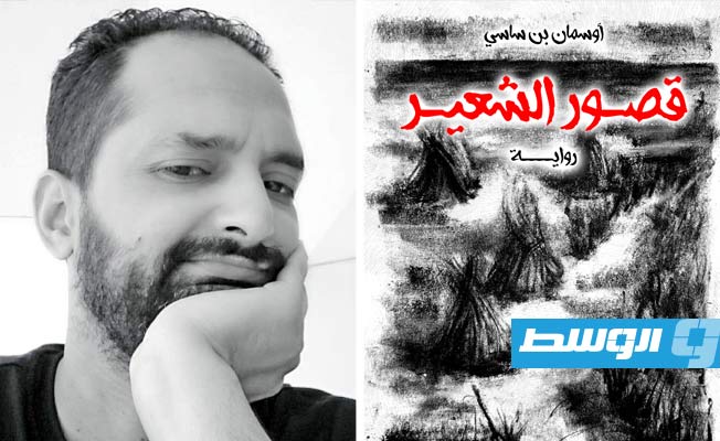 الواقع والخيال لعبة أوسمان بن ساسي في روايته الأولى «قصور الشعير»