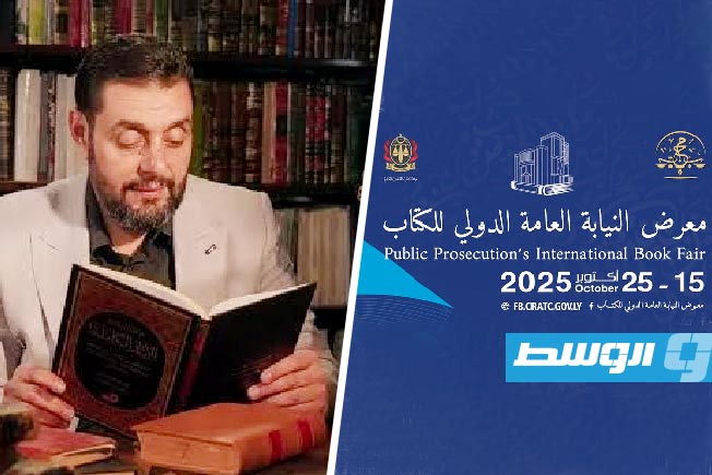 معرض النيابة العامة الدولي للكتاب يعلن عن أولى فعالياته
