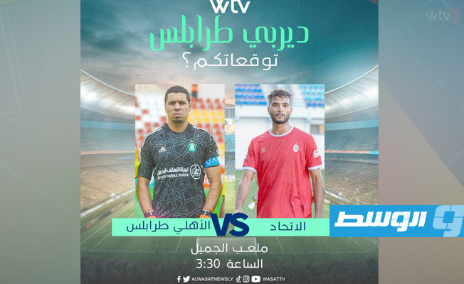 صفحة الوسط «Wtv» تطرح استطلاع رأي جماهيريا قبل «ديربي العاصمة» بين الأهلي طرابلس والاتحاد