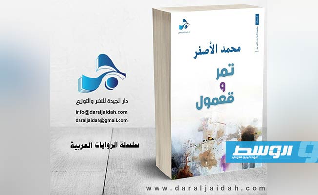صدور «تمر وقعمول» لمحمد الأصفر