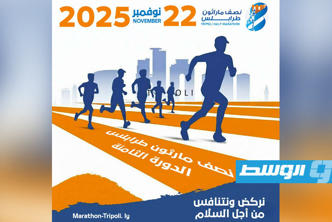 السبت.. نصف ماراثون طرابلس ينطلق بمشاركة واسعة