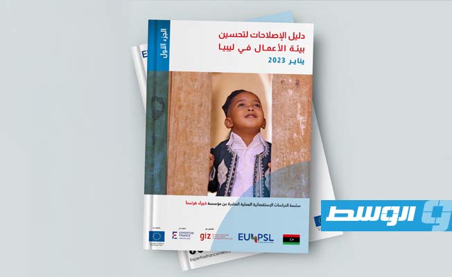 بعد استطلاع آراء 200 شركة.. «خبراء فرنسا» تقدم دليلا لتحسين بيئة الأعمال في ليبيا