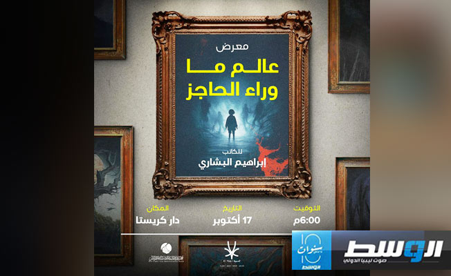 معرض لمجموعة قصصية للكاتب الليبي إبراهيم البشاري