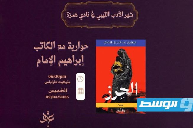 مناقشة «الحرز» بـ«نادي همزة».. إبراهيم الإمام ضيف أمسية أدبية ضمن شهر الأدب الليبي