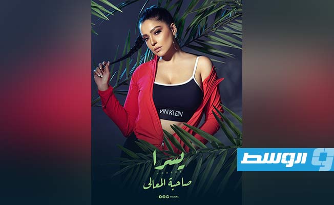 يسرا تطرح أغنية «صاحبة المعالي»