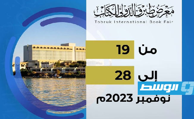 معرض طبرق الدولي للكتاب منتصف نوفمبر تحت شعار «التضامن الكامل من أجل تجاوز المحنة»
