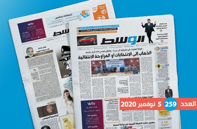 العدد 259 من جريدة «الوسط»: عد تنازلي لملتقى تونس.. وإشكالية تفكيك الميليشيات