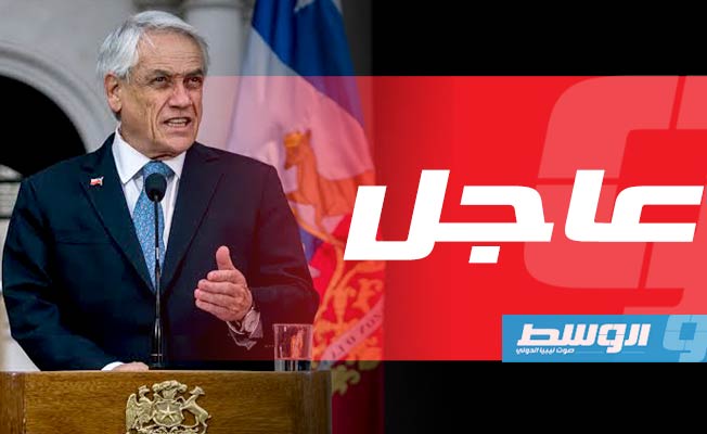 رئيس تشيلي يعلن تعديلا حكوميا واسعا على خلفية الأزمة الاجتماعية