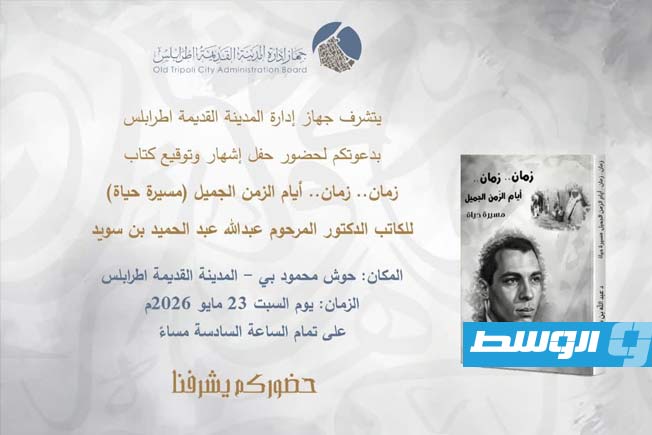 إشهار آخر مؤلفات الدكتور عبدالله عبدالحميد بن سويد في المدينة القديمة بطرابلس