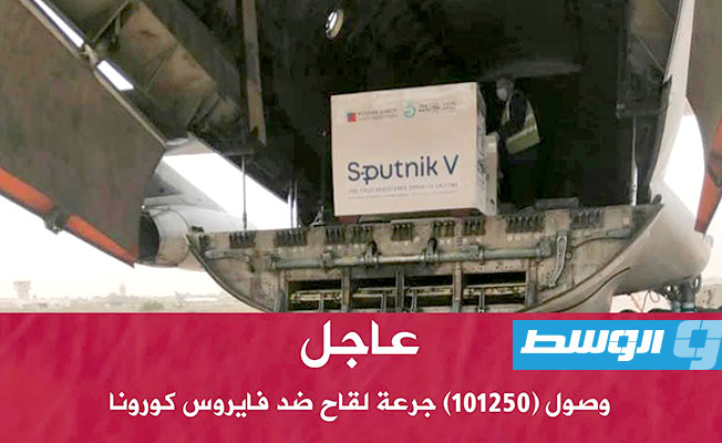 أول دفعة تدخل ليبيا.. وصول 101 ألف جرعة لقاح مضاد لفيروس كورونا إلى طرابلس