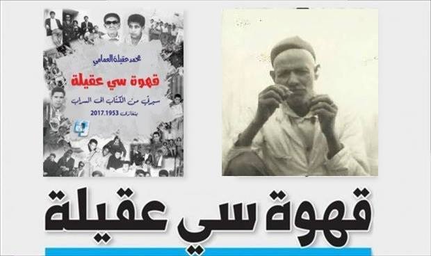 قهوة سي عقيلة الحلقة (44) -«خوصة» من الحج