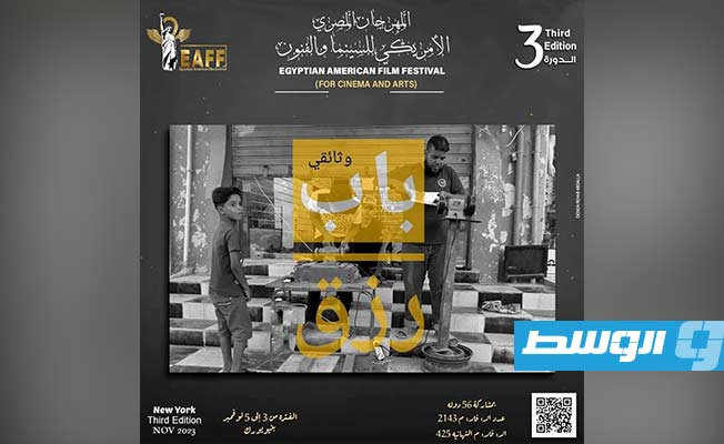 الوثائقي «باب رزق» ينافس في مهرجانين دوليين