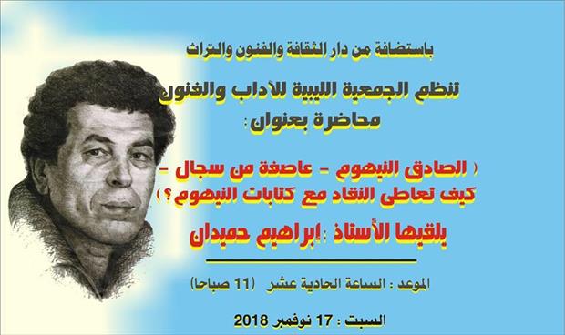 حميدان يحاضر بدار الفنون حول «النيهوم والنقاد»