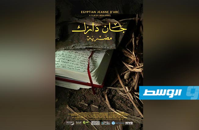 «جان دارك مصرية» يشارك في «الصين لأفلام المرأة»