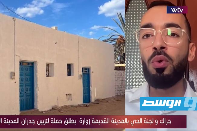 شاهد: أهالي زوارة يبعثون الحياة «بالفن» في جدران المدينة القديمة