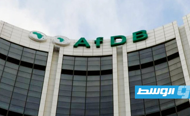 «البنك الأفريقي للتنمية» يُعلن محاور استراتيجية تعاونه مع ليبيا حتى العام 2028
