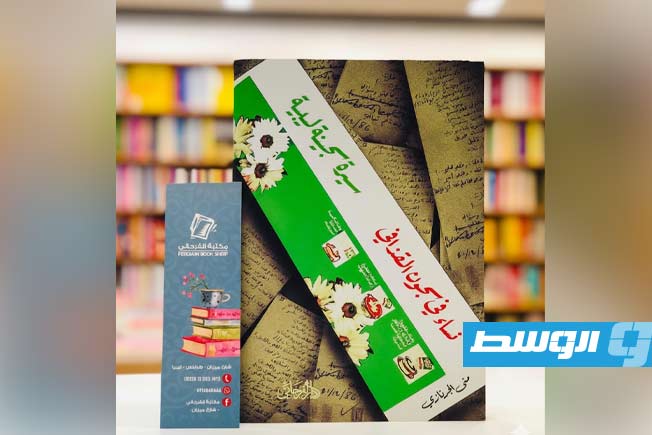 «نساء في سجون القذافي - سيرة سجينة ليبية» لمنى الجرنازي