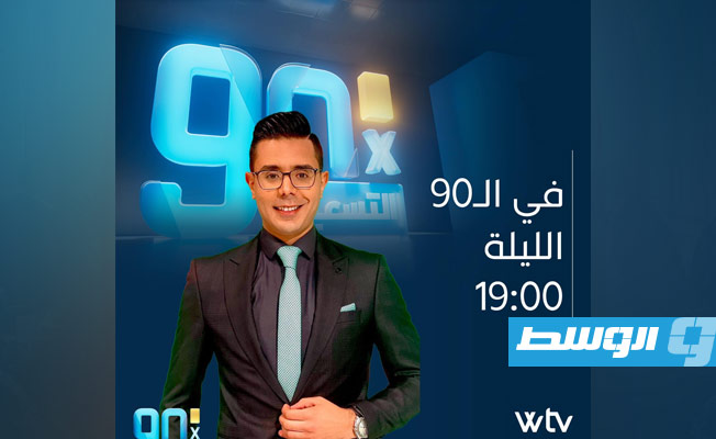 شاهد.. «في التسعين» يناقش رفض الأندية تعديلات مواد انتخابات اتحاد الكرة