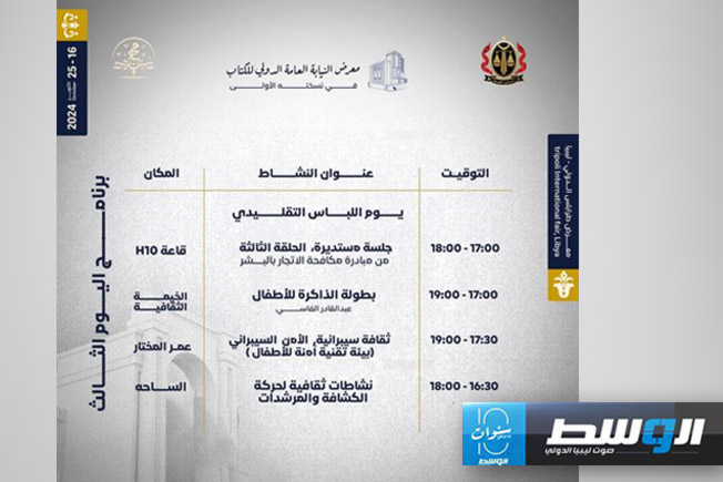 معرض النيابة العامة الدولي للكتاب يحتفي باليوم العالمي للزي الليبي التقليدي