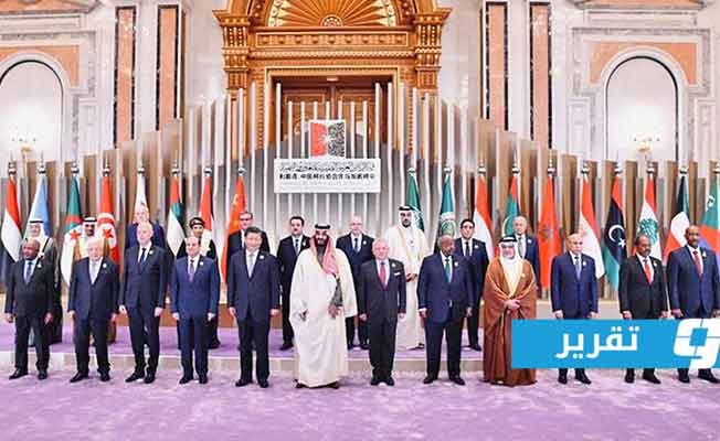 القمة العربية الصينية تتفق على وحدة ليبيا وعقد الانتخابات.. وترفض التدخلات الأجنبية