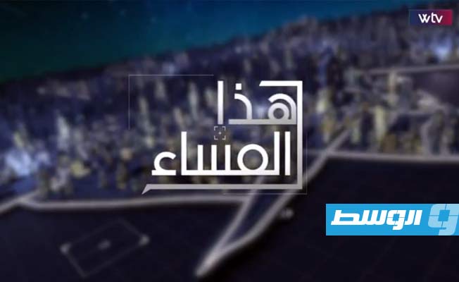 شاهد في «هذا المساء»: خلافات التشريع.. براغماتية عقيلة وجذرية المشري