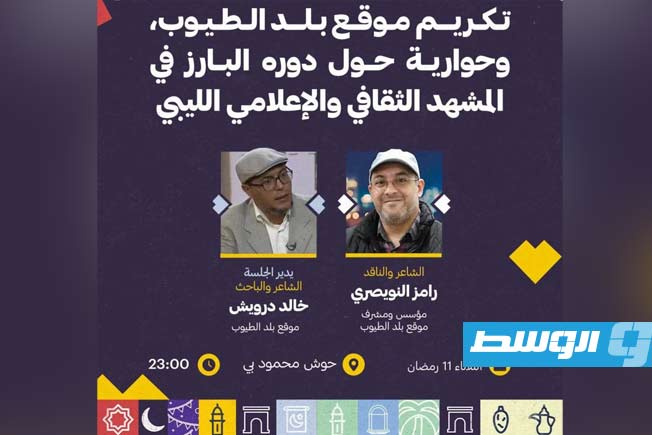 تكريم الموقع الثقافي الليبي «بلد الطيوب»