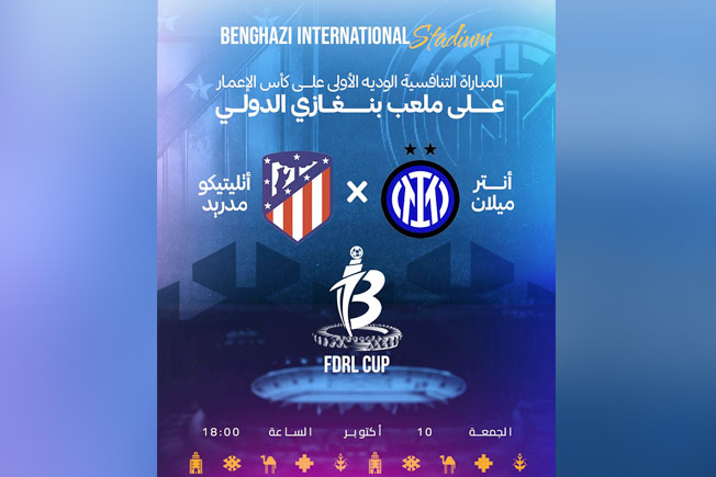بنغازي تحتضن مواجهة تاريخية بين إنتر ميلان وأتلتيكو مدريد على كأس الإعمار.. الجمعة