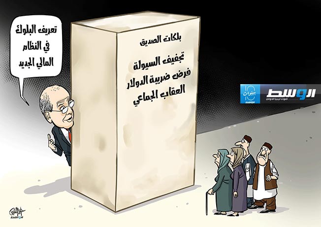 كاريكاتير خيري - مصرف ليبيا المركزي و«بلكات» الصديق الكبير!