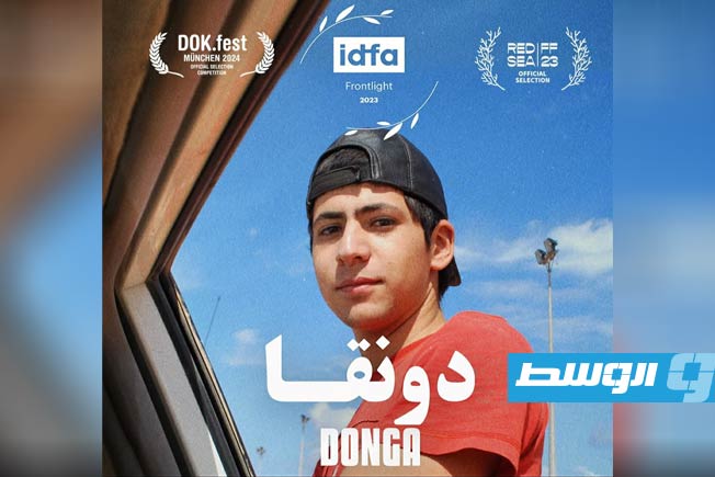 عرض النسخة التلفزيونية من الفيلم الوثائقي الليبي «دونغا» على قناة دولية