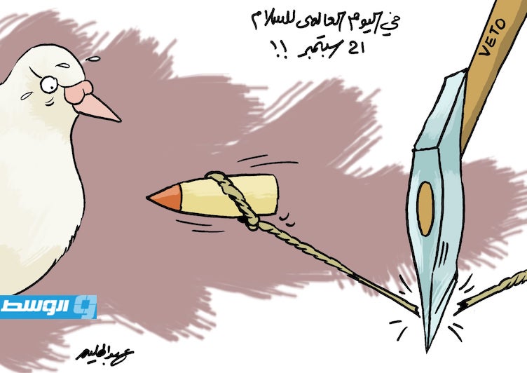 كاريكاتير حليم - اليوم العالمي للسلام