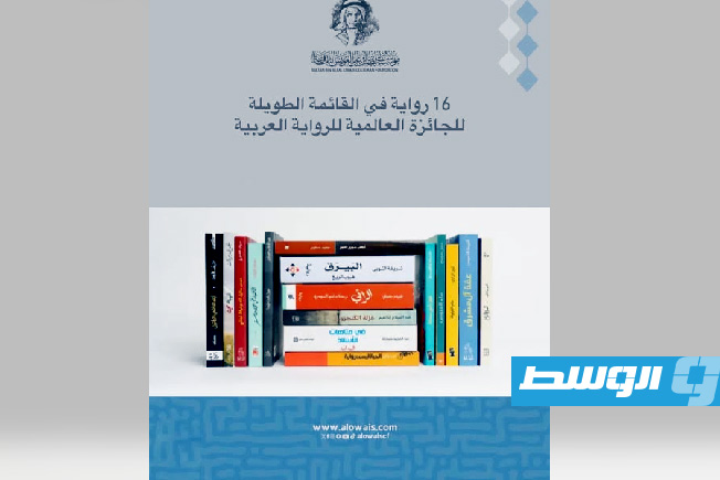 الجائزة العالمية للرواية العربية «البوكر» تعلن قائمتها الطويلة المرشحة في 2026