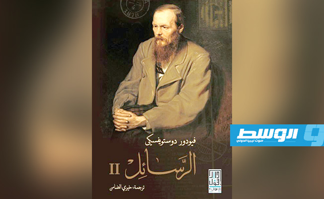 تزوير في رسائل دوستويفسكي «العربية»