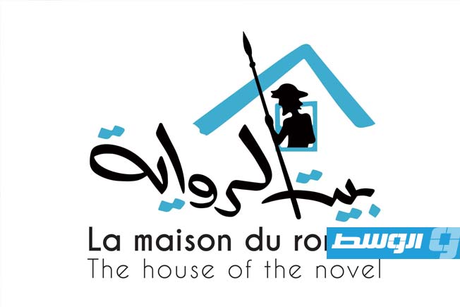 «بيت الرواية» ينظم ندوة حول الرواية الليبية في تونس نهاية مارس