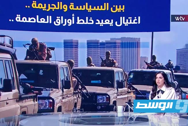 «وسط الخبر» يسلط الضوء على مقتل خنساء المجاهد: اغتيال يخلط أوراق العاصمة