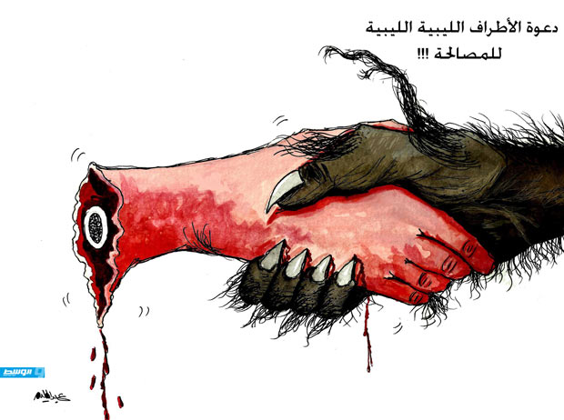 كاركاتير حليم - دعوة الأطراف الليبية للمصالحة