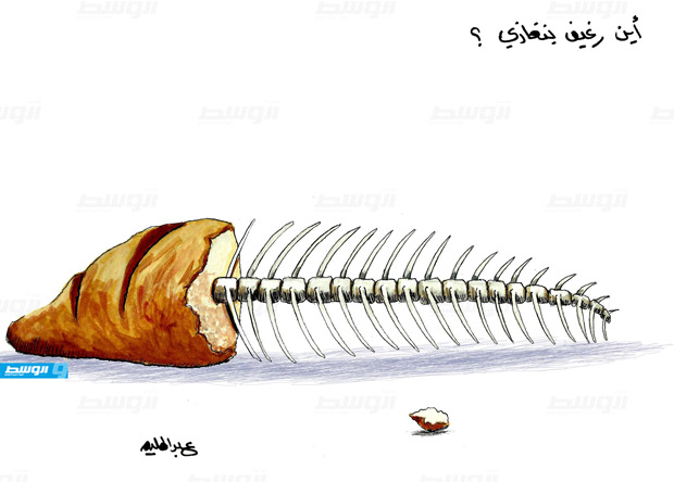كاركاتير حليم - أين رغيف بنغازي؟!