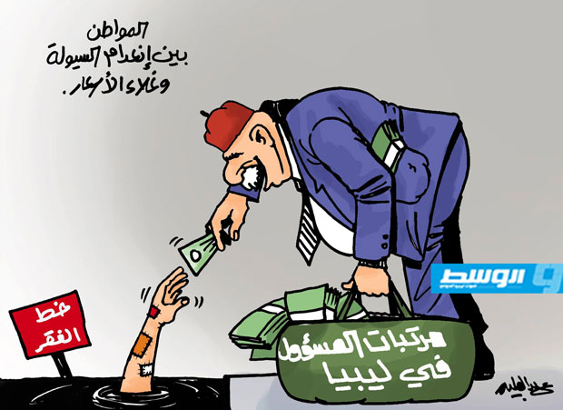 كاركاتير حليم - المواطن وخط الفقر في ليبيا