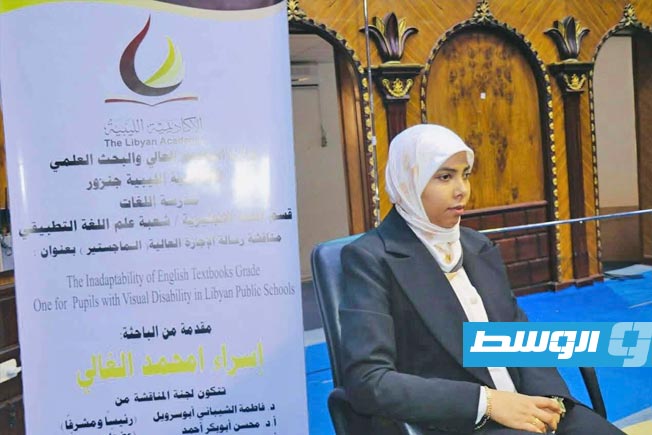 حول ملائمة المناهج لأصحاب القدرات.. طالبة من ذوي الاحتياجات الخاصة تنال الماجستير من الأكاديمية الليبية