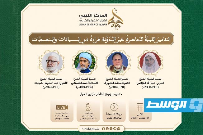 ندوة بالمركز الليبي لشؤون القرآن حول التفاسير الليبية المعاصرة غير المدوّنة
