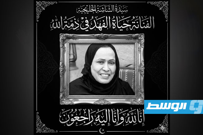 «الهيئة العامة للخيالة والمسرح والفنون الليبية» تنعى حياة الفهد: رحيل سيدة الشاشة الخليجية