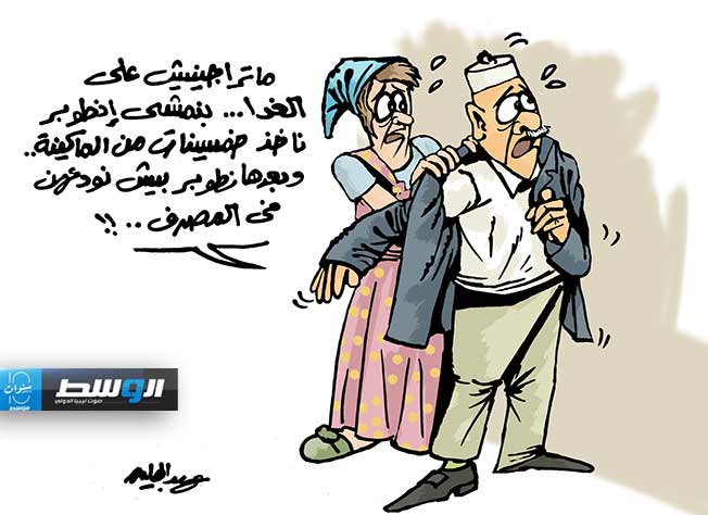 كاريكاتير حليم - ماكينات الصراف الآلي بعد قرار سحب فئة خمسين دينارا من التداول!