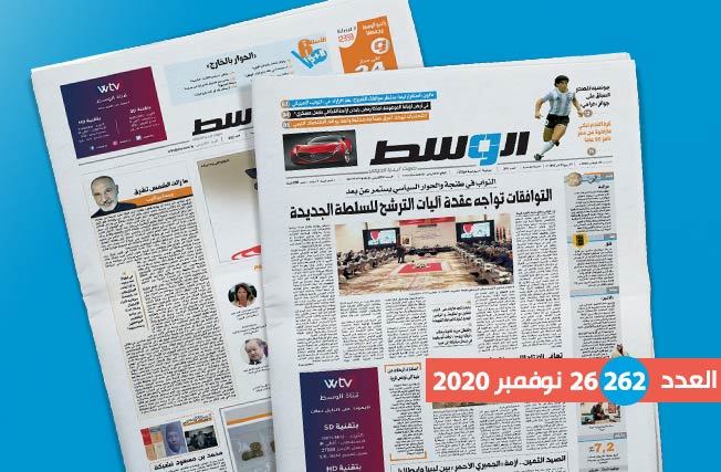 العدد 262 من جريدة «الوسط»: مسارات متوازية للوصول إلى سلطة جديدة.. وحلقة مفقودة بين «المركزي» ومؤسسة النفط