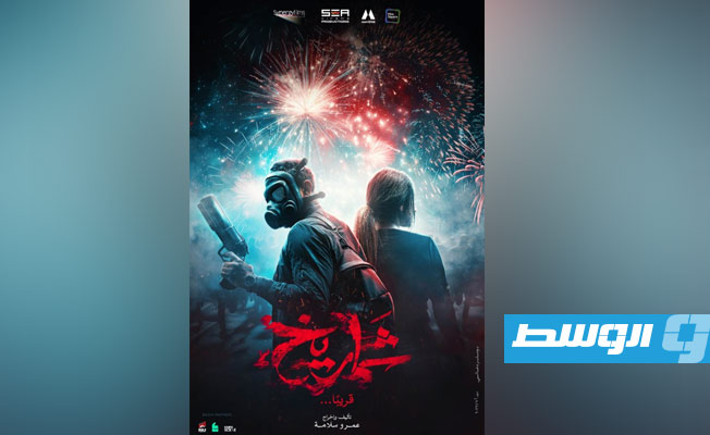 إطلاق البرومو التشويقي الأول لفيلم «شماريخ»