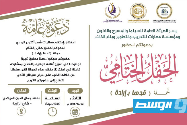 الهيئة العامة للسينما والمسرح والفنون تحتفي بختام حملة «قدّها بإرادة»