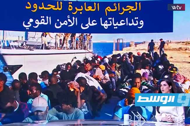 «وسط الخبر» يناقش: الجرائم العابرة للحدود وتداعياتها على الأمن القومي الليبي