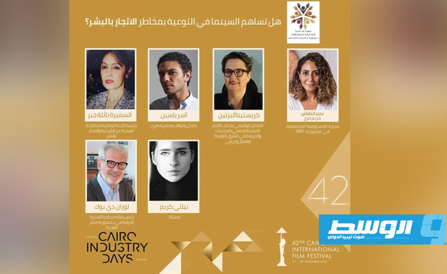 مناقشة دور السينما في التوعية بمخاطر الاتجار بالبشر في «القاهرة السينمائي»